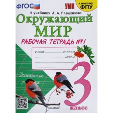 The world. Grade 3. Part 1. Workbook. To the textbook A. A. Pleshakov. Sokolova N.A.
