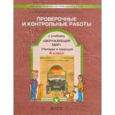 Verification work. GEF. The world. Man and nature grade 4, part 1. Vakhrushev A.A.