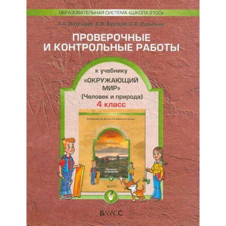 Verification work. GEF. The world. Man and nature grade 4, part 1. Vakhrushev A.A.