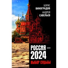 Russia - 2024. The choice of fate. Savelyev A.N., Vinogradov B.A.