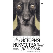 The history of art for dogs. Borovsky A. D.