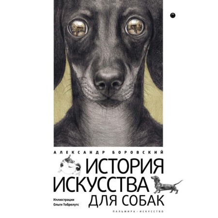 The history of art for dogs. Borovsky A. D.