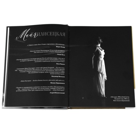 Maya Plisetskaya. Dance. directed to the future. Erofeeva Litvinskaya E.V.-2