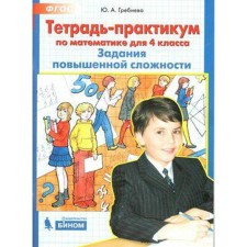 Training apparatus. GEF. Notebook on mathematics. Tasks of increased complexity grade 4. Grebneva Yu. A.