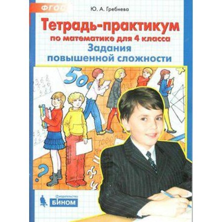 Training apparatus. GEF. Notebook on mathematics. Tasks of increased complexity grade 4. Grebneva Yu. A.