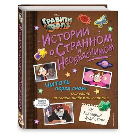 Gravity Falls "Stories about strange and inexplicable"