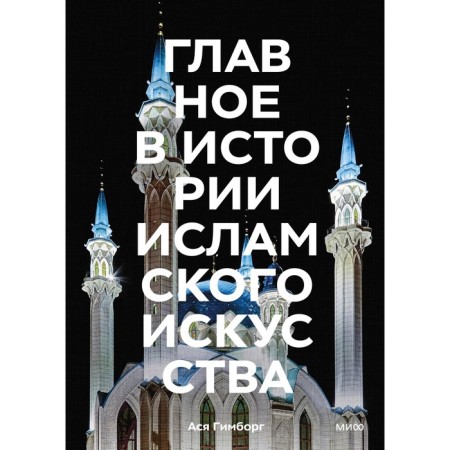 The main thing in the history of Islamic art. Key works, era, dynasty, technology. Gimborg A.