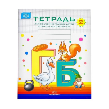 Notebook for teaching the literacy of preschool children No. 2. Nischeva N.V.