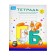 Notebook for teaching the literacy of preschool children No. 2. Nischeva N.V.