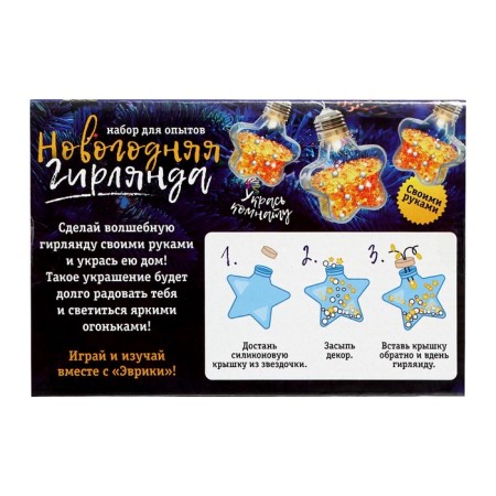 Set for experiments "New Year's garland", stars-9
