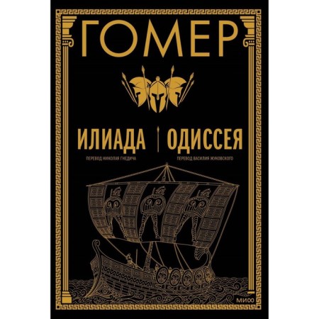 Илиада. Одиссея. Гомер