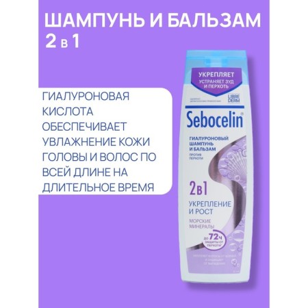 Hyaluronic shampoo and 2v1 balm Librederm Sebocelin Marine Minerals, 400 ml-2