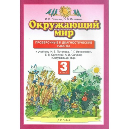 The world. Grade 3. Verification and diagnostic work to the textbook G. G. Ivchenkova. Potapov I.V., Kalinina O. B.