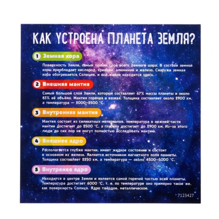 The training set "Studying the planet", the structure of the Earth-7