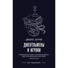 Джентльмены и игроки, Харрис Дж.