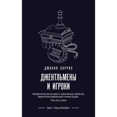 Джентльмены и игроки, Харрис Дж.