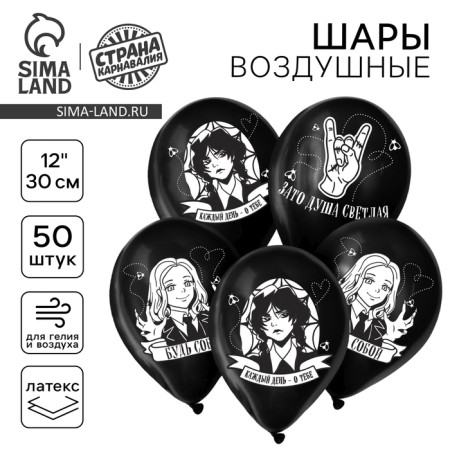 Latex ball 12 "Be yourself, 50 pcs.