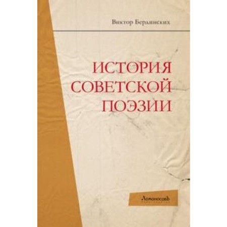The history of Soviet poetry. Berdinsky V.