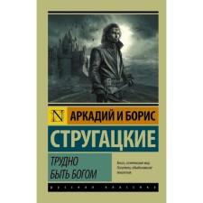 Трудно быть богом