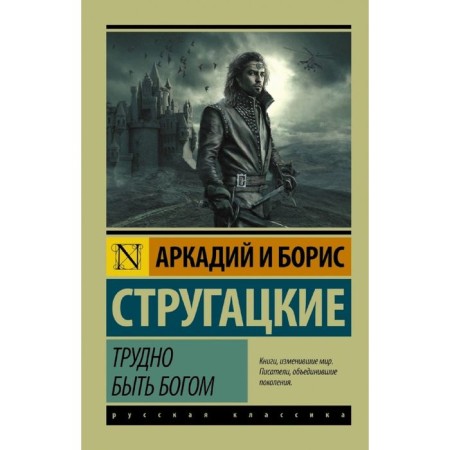 Трудно быть богом