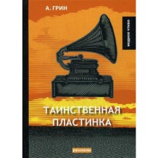 Таинственная пластинка: сборник рассказов. Грин А.С