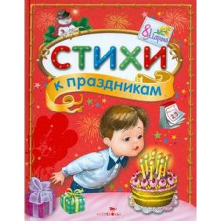 Poems for the holidays. Collection. POSINA E., Kalug