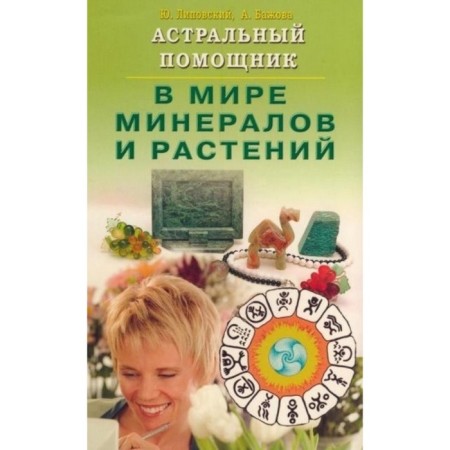 Astral assistant in the world of minerals and plants. Lipovsky Yu., Bazhova A.
