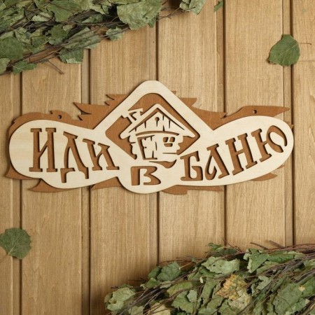Bath plate 37.5 × 15 cm "Go to the bathhouse"