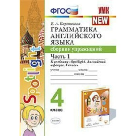 English language. 4th grade. Grammar. Collection of exercises. Part 1. Barashkova E.A.