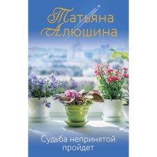 The fate of the unusual will pass. Alushina T.A.