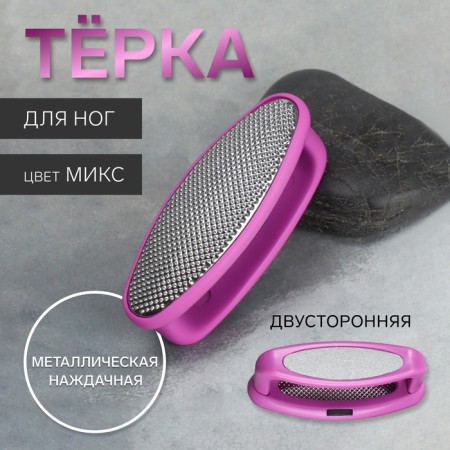 Foot Teros, 2 in 1, metal/sandpaper, 8.5 cm, mix color