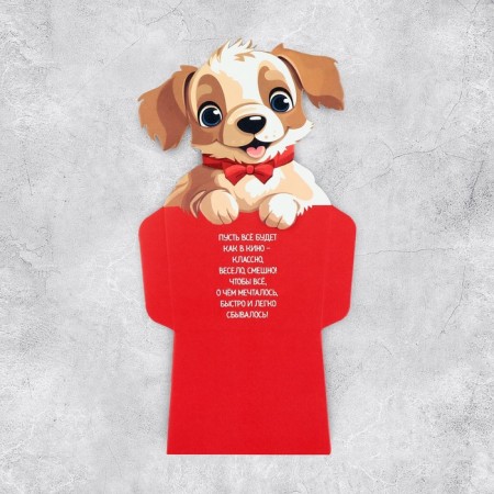 Postcard –Convert for money "Puppy", 11.5 x 16.5 cm-2
