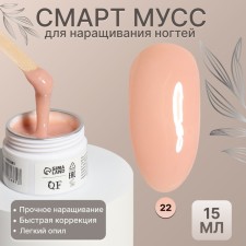 Mousse for nail extension, “Smart mousse”, 3 phase, 15ml, LED/UV, beige color (22)