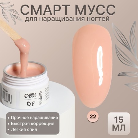 Mousse for nail extension, “Smart mousse”, 3 phase, 15ml, LED/UV, beige color (22)