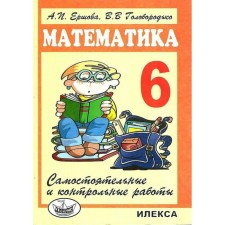 Independent work. Mathematics. Independent and test work 6th grade. Ershova A.P.