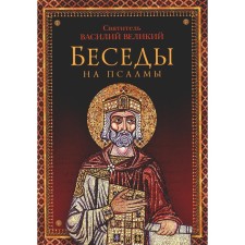 Conversations on psalms. Vasily the Great (Caesarean), saint