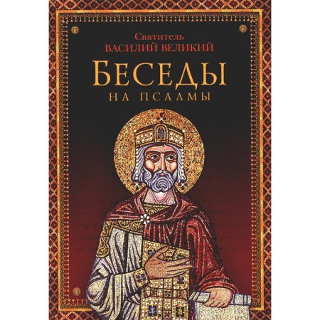 Conversations on psalms. Vasily the Great (Caesarean), saint