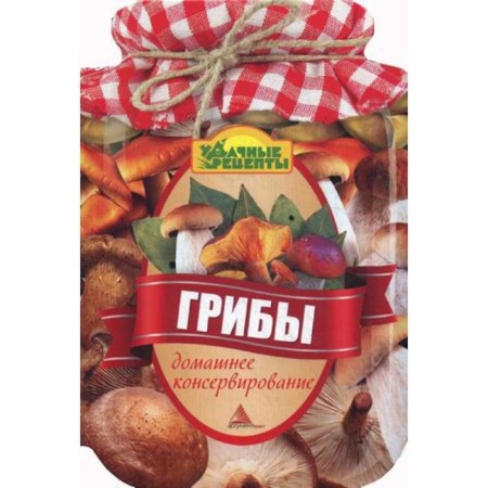 Mushrooms. Home canning. Alhabash E.A.