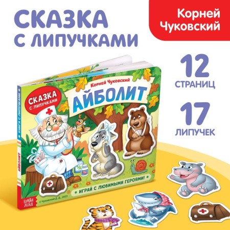 Book Fairy Tale with Velcro “Aibolit. Play with your favorite heroes! ”, Korney Chukovsky
