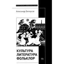 Culture. Literature. Folklore. Belousov A.F.