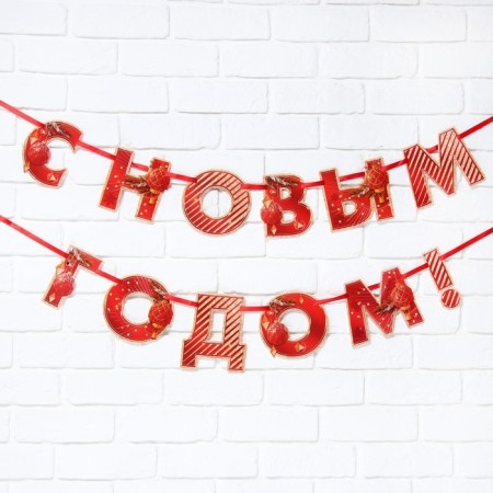 Girland on the tape "Happy New Year", red, dl. 150 cm-1