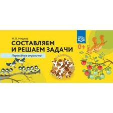 We compose and solve problems. Dreaming pages. Nichcheva N.V.