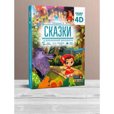 Fairy tales in augmented reality, collection 3