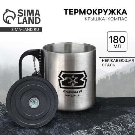 Thermal circle with compass "February 23", 180 ml
