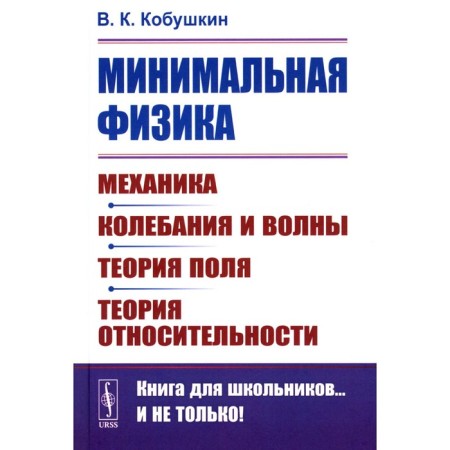 Minimum physics. Mechanics. Outings and waves. Field theory. Theory of relativity. 2nd edition. Kobushkin V.K.