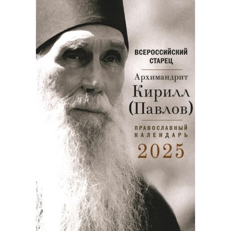 All -Russian elder. Archimandrite Kirill (Pavlov). Orthodox calendar 2025