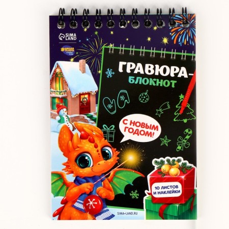 Block Grase "Dragon with Gifts", 10 sheets, sheet of stickers, Stikhel-1
