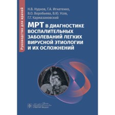 MRI in the diagnosis of inflammatory diseases of the lungs of viral etiology and their complications. Guide for doctors. Ignatenko G.A., Nudnov N.V., Vorobyova V.O.