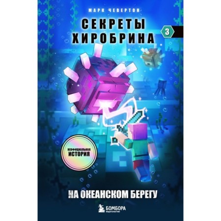 The secrets of Hirobrina. Book 3. On the Ocean coast. Cheveron M.