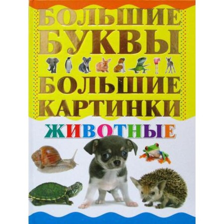 Животные